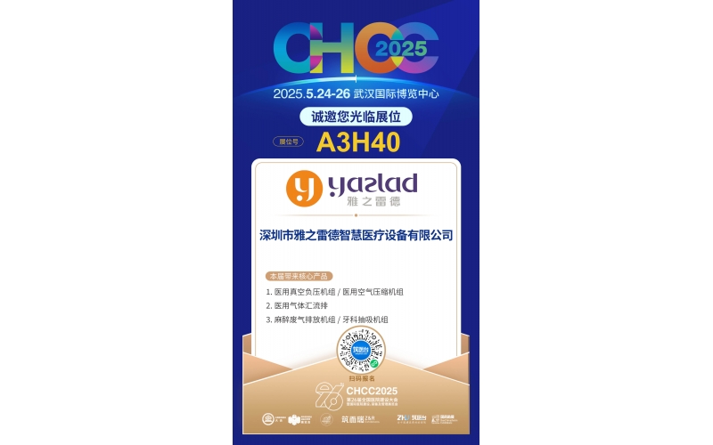 雅之雷德-重新定義行業(yè)性價比，誠邀您蒞臨第26屆全國醫(yī)院建設(shè)大會【展位A3H40】！